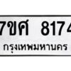 รับจัดหาทะเบียน 8174 หมวดใหม่ 7ขศ 8174 ทะเบียนมงคล ผลรวมดี 36 - OK0530-7ขศ