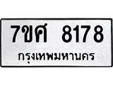 รับจัดหาทะเบียน 8178 หมวดใหม่ 7ขศ 8178 ทะเบียนมงคล ผลรวมดี 40 - OK0530-7ขศ