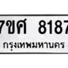 รับจัดหาทะเบียน 8187 หมวดใหม่ 7ขศ 8187 ทะเบียนมงคล ผลรวมดี 40 - OK0530-7ขศ