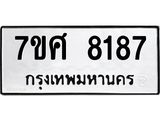 รับจัดหาทะเบียน 8187 หมวดใหม่ 7ขศ 8187 ทะเบียนมงคล ผลรวมดี 40 - OK0530-7ขศ