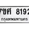 รับจัดหาทะเบียน 8192 หมวดใหม่ 7ขศ 8192 ทะเบียนมงคล ผลรวมดี 36 - OK0530-7ขศ