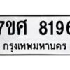 รับจัดหาทะเบียน 8196 หมวดใหม่ 7ขศ 8196 ทะเบียนมงคล ผลรวมดี 40 - OK0530-7ขศ