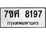รับจัดหาทะเบียน 8197 หมวดใหม่ 7ขศ 8197 ทะเบียนมงคล ผลรวมดี 41 - OK0530-7ขศ