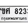 รับจัดหาทะเบียน 8233 หมวดใหม่ 7ขศ 8233 ทะเบียนมงคล ผลรวมดี 32 - OK0530-7ขศ