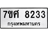 รับจัดหาทะเบียน 8233 หมวดใหม่ 7ขศ 8233 ทะเบียนมงคล ผลรวมดี 32 - OK0530-7ขศ