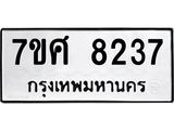 รับจัดหาทะเบียน 8237 หมวดใหม่ 7ขศ 8237 ทะเบียนมงคล ผลรวมดี 36 - OK0530-7ขศ