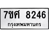 รับจัดหาทะเบียน 8246 หมวดใหม่ 7ขศ 8246 ทะเบียนมงคล ผลรวมดี 36 - OK0530-7ขศ