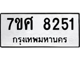 รับจัดหาทะเบียน 8251 หมวดใหม่ 7ขศ 8251 ทะเบียนมงคล ผลรวมดี 32 - OK0530-7ขศ