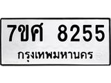 รับจัดหาทะเบียน 8255 หมวดใหม่ 7ขศ 8255 ทะเบียน- OK0530-7ขศ