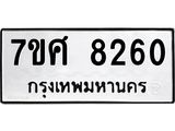 รับจัดหาทะเบียน 8260 หมวดใหม่ 7ขศ 8260 ทะเบียนมงคล ผลรวมดี 32 - OK0530-7ขศ