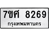 รับจัดหาทะเบียน 8269 หมวดใหม่ 7ขศ 8269 ทะเบียนมงคล ผลรวมดี 41 - OK0530-7ขศ
