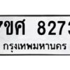 รับจัดหาทะเบียน 8273 หมวดใหม่ 7ขศ 8273 ทะเบียนมงคล ผลรวมดี 36 - OK0530-7ขศ