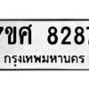 รับจัดหาทะเบียน 8287 หมวดใหม่ 7ขศ 8287 ทะเบียนมงคล ผลรวมดี 41 - OK0530-7ขศ