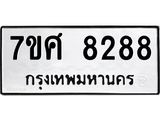 รับจัดหาทะเบียน 8288 หมวดใหม่ 7ขศ 8288 ทะเบียนมงคล ผลรวมดี 42 - OK0530-7ขศ