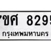 รับจัดหาทะเบียน 8295 หมวดใหม่ 7ขศ 8295 ทะเบียนมงคล ผลรวมดี 40 - OK0530-7ขศ