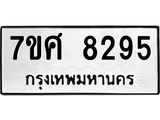 รับจัดหาทะเบียน 8295 หมวดใหม่ 7ขศ 8295 ทะเบียนมงคล ผลรวมดี 40 - OK0530-7ขศ