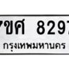 รับจัดหาทะเบียน 8297 หมวดใหม่ 7ขศ 8297 ทะเบียนมงคล ผลรวมดี 42 - OK0529-7ขศ