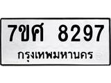 รับจัดหาทะเบียน 8297 หมวดใหม่ 7ขศ 8297 ทะเบียนมงคล ผลรวมดี 42 - OK0529-7ขศ
