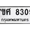 รับจัดหาทะเบียน 8309 หมวดใหม่ 7ขศ 8309 ทะเบียนมงคล ผลรวมดี 36 - OK0530-7ขศ