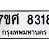 รับจัดหาทะเบียน 8318 หมวดใหม่ 7ขศ 8318 ทะเบียนมงคล ผลรวมดี 36 - OK0530-7ขศ