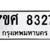 รับจัดหาทะเบียน 8327 หมวดใหม่ 7ขศ 8327 ทะเบียนมงคล ผลรวมดี 36 - OK0530-7ขศ