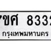 รับจัดหาทะเบียน 8332 หมวดใหม่ 7ขศ 8332 ทะเบียนมงคล ผลรวมดี 32 - OK0530-7ขศ