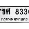 รับจัดหาทะเบียน 8336 หมวดใหม่ 7ขศ 8336 ทะเบียนมงคล ผลรวมดี 36 - OK0530-7ขศ