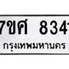รับจัดหาทะเบียน 8341 หมวดใหม่ 7ขศ 8341 ทะเบียนมงคล ผลรวมดี 32 - OK0530-7ขศ