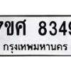 รับจัดหาทะเบียน 8349 หมวดใหม่ 7ขศ 8349 ทะเบียนมงคล ผลรวมดี 40 - OK0530-7ขศ
