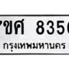 รับจัดหาทะเบียน 8350 หมวดใหม่ 7ขศ 8350 ทะเบียนมงคล ผลรวมดี 32 - OK0530-7ขศ