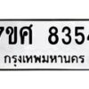 รับจัดหาทะเบียน 8354 หมวดใหม่ 7ขศ 8354 ทะเบียนมงคล ผลรวมดี 36- OK0530-7ขศ