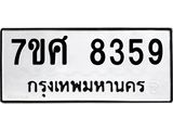 รับจัดหาทะเบียน 8359 หมวดใหม่ 7ขศ 8359 ทะเบียนมงคล ผลรวมดี 41 - OK0530-7ขศ