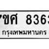รับจัดหาทะเบียน 8363 หมวดใหม่ 7ขศ 8363 ทะเบียนมงคล ผลรวมดี 36 - OK0530-7ขศ