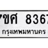 รับจัดหาทะเบียน 8367 หมวดใหม่ 7ขศ 8367 ทะเบียนมงคล ผลรวมดี 40 - OK0530-7ขศ