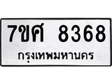 รับจัดหาทะเบียน 8368 หมวดใหม่ 7ขศ 8368 ทะเบียนมงคล ผลรวมดี 41 - OK0530-7ขศ