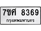 รับจัดหาทะเบียน 8369 หมวดใหม่ 7ขศ 8369 ทะเบียนมงคล ผลรวมดี 42 - OK0530-7ขศ