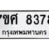 รับจัดหาทะเบียน 8378 หมวดใหม่ 7ขศ 8378 ทะเบียนมงคล ผลรวมดี 42 - OK0530-7ขศ