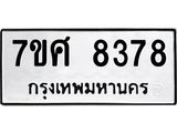 รับจัดหาทะเบียน 8378 หมวดใหม่ 7ขศ 8378 ทะเบียนมงคล ผลรวมดี 42 - OK0530-7ขศ