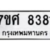 รับจัดหาทะเบียน 8381 หมวดใหม่ 7ขศ 8381 ทะเบียนมงคล ผลรวมดี 36 - OK0530-7ขศ