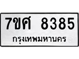 ทะเบียน-8385.jpg