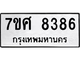 รับจัดหาทะเบียน 8386 หมวดใหม่ 7ขศ 8386 ทะเบียนมงคล ผลรวมดี 41 - OK0530-7ขศ