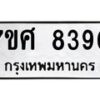 รับจัดหาทะเบียน 8390 หมวดใหม่ 7ขศ 8390 ทะเบียนมงคล ผลรวมดี 36 - OK0530-7ขศ