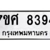 รับจัดหาทะเบียน 8394 หมวดใหม่ 7ขศ 8394 ทะเบียนมงคล ผลรวมดี 40 - OK0530-7ขศ