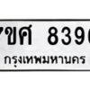 รับจัดหาทะเบียน 8396 หมวดใหม่ 7ขศ 8396 ทะเบียนมงคล ผลรวมดี 42 - OK0530-7ขศ