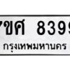 รับจัดหาทะเบียน 8399 หมวดใหม่ 7ขศ 8399 ทะเบียนมงคล ผลรวมดี 45 - OK0530-7ขศ
