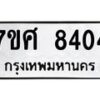 รับจัดหาทะเบียน 8404 หมวดใหม่ 7ขศ 8404 ทะเบียนมงคล ผลรวมดี 32 - OK0530-7ขศ