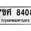 รับจัดหาทะเบียน 8408 หมวดใหม่ 7ขศ 8408 ทะเบียนมงคล ผลรวมดี 36 - OK0530-7ขศ