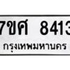รับจัดหาทะเบียน 8413 หมวดใหม่ 7ขศ 8413 ทะเบียนมงคล ผลรวมดี 32 - OK0530-7ขศ