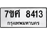 ทะเบียน-8413.jpg