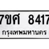 รับจัดหาทะเบียน 8417 หมวดใหม่ 7ขศ 8417 ทะเบียนมงคล ผลรวมดี 36- OK0530-7ขศ